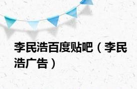 李民浩百度贴吧（李民浩广告）