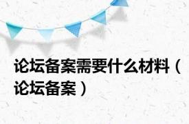 论坛备案需要什么材料（论坛备案）