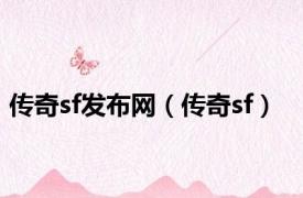 传奇sf发布网（传奇sf）