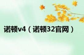 诺顿v4（诺顿32官网）