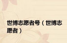 世博志愿者号（世博志愿者）