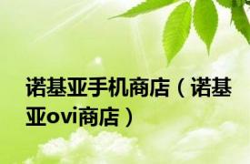 诺基亚手机商店（诺基亚ovi商店）
