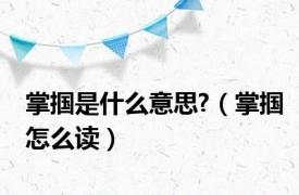 掌掴是什么意思?（掌掴怎么读）