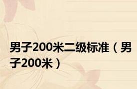 男子200米二级标准（男子200米）