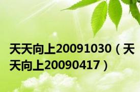 天天向上20091030（天天向上20090417）