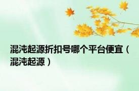 混沌起源折扣号哪个平台便宜（混沌起源）