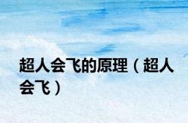 超人会飞的原理（超人会飞）