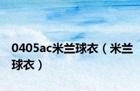 0405ac米兰球衣（米兰球衣）
