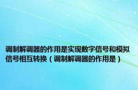 调制解调器的作用是实现数字信号和模拟信号相互转换（调制解调器的作用是）