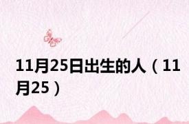 11月25日出生的人（11月25）