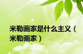 米勒画家是什么主义（米勒画家）