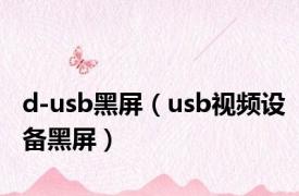 d-usb黑屏（usb视频设备黑屏）
