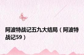 阿波特战记五九大结局（阿波特战记59）