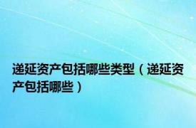 递延资产包括哪些类型（递延资产包括哪些）