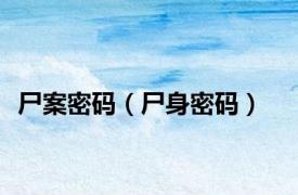 尸案密码（尸身密码）