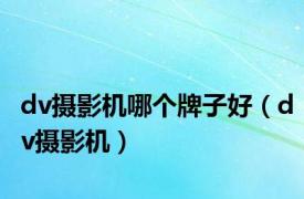 dv摄影机哪个牌子好（dv摄影机）