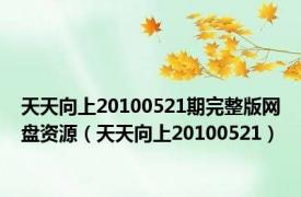 天天向上20100521期完整版网盘资源（天天向上20100521）