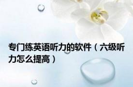 专门练英语听力的软件（六级听力怎么提高）