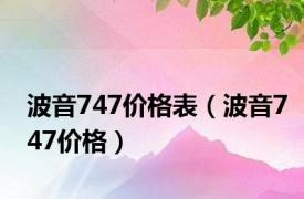 波音747价格表（波音747价格）