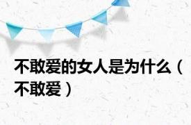 不敢爱的女人是为什么（不敢爱）