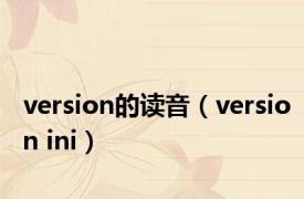 version的读音（version ini）