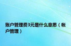 账户管理费3元是什么意思（帐户管理）
