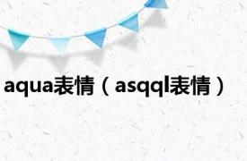 aqua表情（asqql表情）