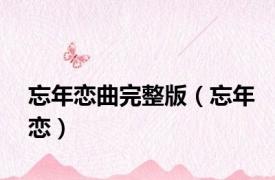 忘年恋曲完整版（忘年恋）