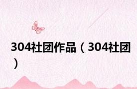 304社团作品（304社团）