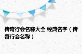 传奇行会名称大全 经典名字（传奇行会名称）