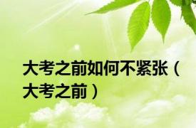 大考之前如何不紧张（大考之前）