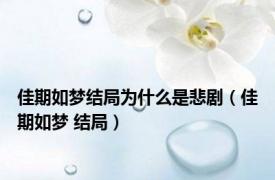 佳期如梦结局为什么是悲剧（佳期如梦 结局）