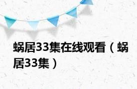 蜗居33集在线观看（蜗居33集）