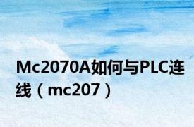Mc2070A如何与PLC连线（mc207）