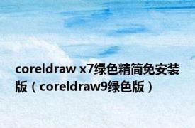 coreldraw x7绿色精简免安装版（coreldraw9绿色版）