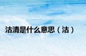 沽清是什么意思（沽）