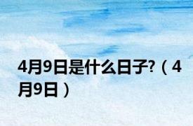 4月9日是什么日子?（4月9日）