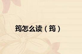 筠怎么读（筠）