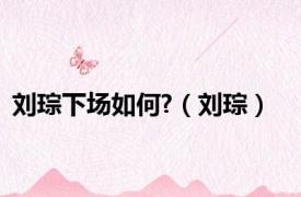 刘琮下场如何?（刘琮）
