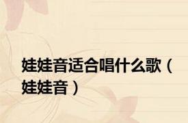 娃娃音适合唱什么歌（娃娃音）