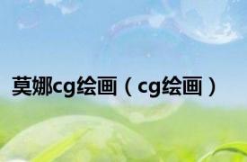 莫娜cg绘画（cg绘画）