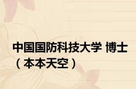 中国国防科技大学 博士（本本天空）