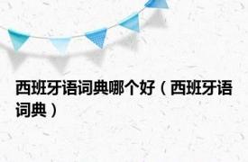 西班牙语词典哪个好（西班牙语词典）