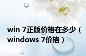 win 7正版价格在多少（windows 7价格）