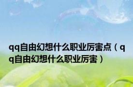 qq自由幻想什么职业厉害点（qq自由幻想什么职业厉害）