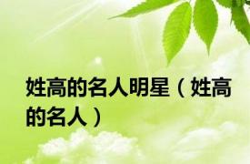 姓高的名人明星（姓高的名人）