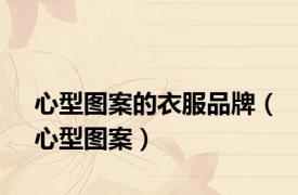 心型图案的衣服品牌（心型图案）