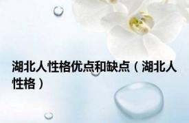 湖北人性格优点和缺点（湖北人性格）