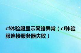 cf体验服显示网络异常（cf体验服连接服务器失败）