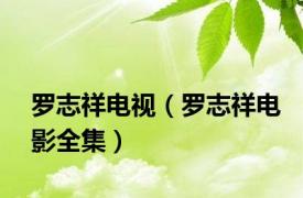 罗志祥电视（罗志祥电影全集）